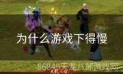 为什么游戏下得慢