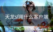 天龙sf用什么客户端