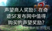 声望商人奖励：在奇迹SF发布网中值得购买的声望奖励？