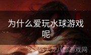 为什么爱玩水球游戏呢