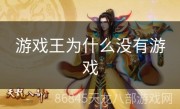 游戏王为什么没有游戏