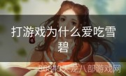 打游戏为什么爱吃雪碧