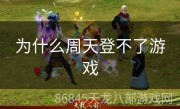 为什么周天登不了游戏