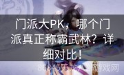 门派大PK，哪个门派真正称霸武林？详细对比！