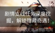 剧情支线任务深度挖掘，解锁隐藏奇遇！
