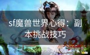 sf魔兽世界心得：副本挑战技巧