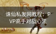 诛仙私发网教程：PVP高手对战心法