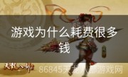 游戏为什么耗费很多钱