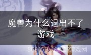 魔兽为什么退出不了游戏