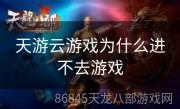 天游云游戏为什么进不去游戏