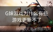 G妹游戏为什么有些游戏更新不了