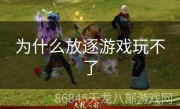 为什么放逐游戏玩不了