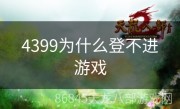 4399为什么登不进游戏