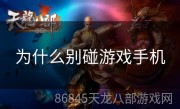 为什么别碰游戏手机