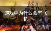 游戏中为什么会有飞机