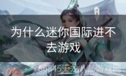 为什么迷你国际进不去游戏