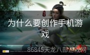 为什么要创作手机游戏