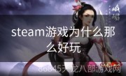 steam游戏为什么那么好玩