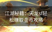 江湖秘籍：天龙sf轻松赚取金币攻略