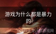游戏为什么都是暴力的