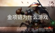 金项链为什么游戏