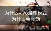 为什么vivo游戏模式为什么会震动