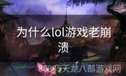 为什么lol游戏老崩溃