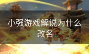 小强游戏解说为什么改名