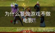 为什么要做游戏不做电影