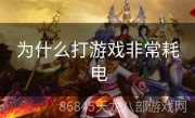 为什么打游戏非常耗电