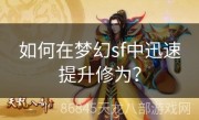如何在梦幻sf中迅速提升修为？