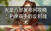 天龙八部发布网攻略：PVP高手的反制战术