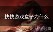 快快游戏盒子为什么