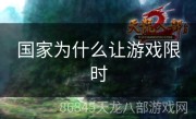 国家为什么让游戏限时