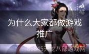 为什么大家都做游戏推广
