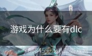 游戏为什么要有dlc