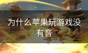 为什么苹果玩游戏没有音