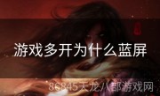 游戏多开为什么蓝屏
