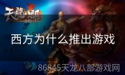 西方为什么推出游戏