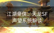江湖豪侠：天龙SF声望系统解读