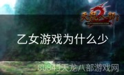 乙女游戏为什么少