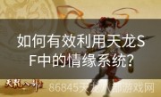 如何有效利用天龙SF中的情缘系统？