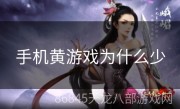 手机黄游戏为什么少