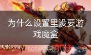 为什么设置里没要游戏魔盒