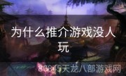 为什么推介游戏没人玩
