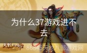 为什么37游戏进不去