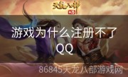 游戏为什么注册不了QQ