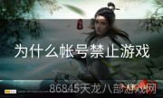 为什么帐号禁止游戏