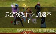 云游戏为什么加速不了