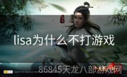 lisa为什么不打游戏